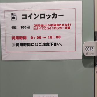 ←参集殿内のロッカーは普通サイズの他にスーツケース入るサイズもあります。いずれも100円リターン式です。
エアコンがきいて涼しく、給茶機があったのでお茶をいただきました🎐