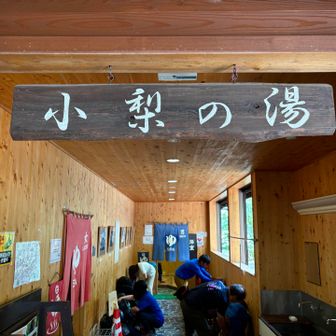 上高地バスターミナルに着く前にこの温泉

営業時間　14:00-16:00
料金　　　1,000円
シャンプー、ボディソープ、ドライヤーあり
タオルは持参