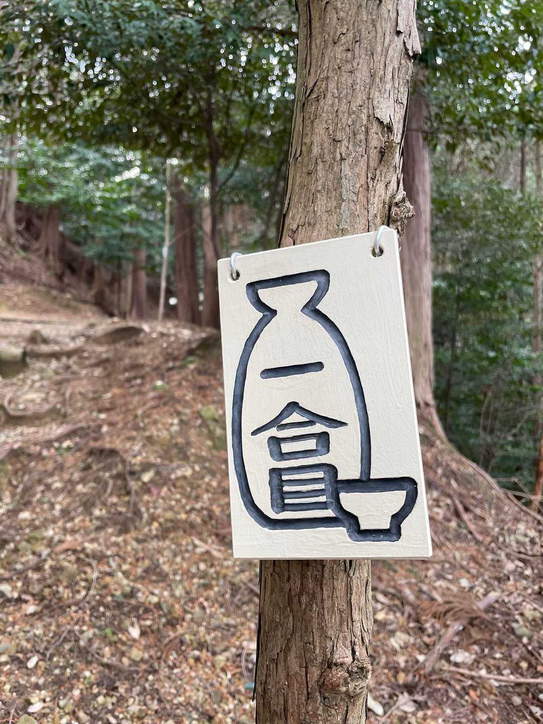 可愛いとっくり🍶
1合目から頂上迄