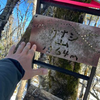 毛無山　最高点