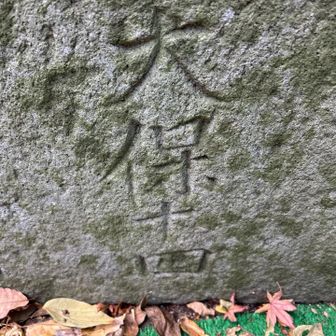 天保14年　江戸時代ですよ

皆の者　であえ　　であえぇぇぇー　⚔️
の時から　ある訳です

感動します😎