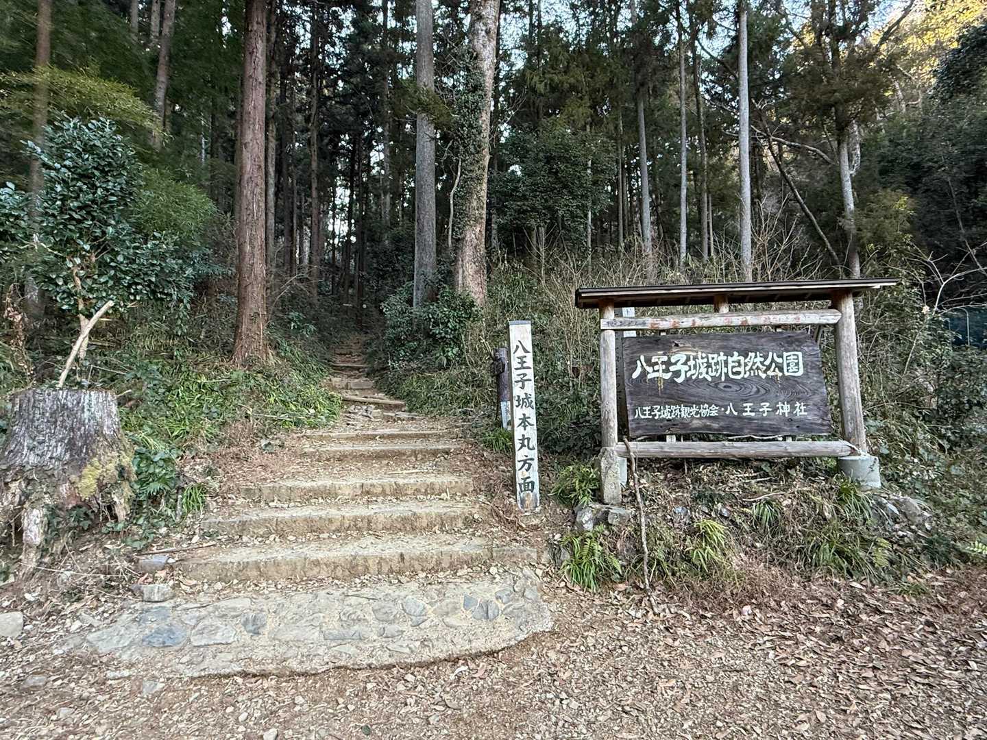 八王子城跡管理棟 往復コースの写真