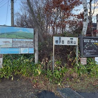 駐車場🅿️からまっすぐ登っていくと根子岳山頂。私のコースとは逆コースで周回する人はここから登って行きます。私は四阿山が先なのでこの登山口はスルー。帰りにここに下山してきます。