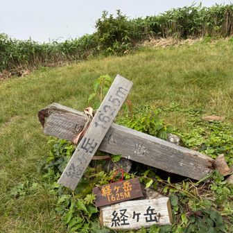 経ヶ岳到着　ガスが無ければ360度なのかな
山頂は暑くゆっくりも出来ず