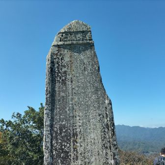 白米城って書いて（彫って）ありました