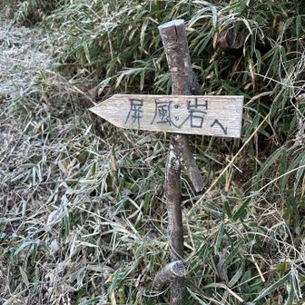 今日は屏風岩コース