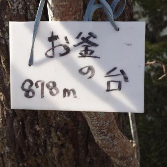 お釜の台 山頂標識。