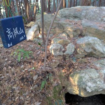 まずは高根山
古墳なんですよ〜