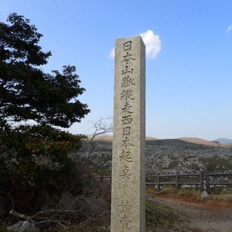 若竹山、日本山脈縦走西日本基点
東日本は八甲田山にあるらしい。