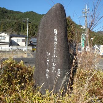 たかすみ温泉駐車場にある石碑