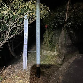 茶臼山登山口（スタートから約75km地点）
住宅団地内にあるわっかりずらい登山口
ここを行けば第六エイド柳瀬キャンプ場！