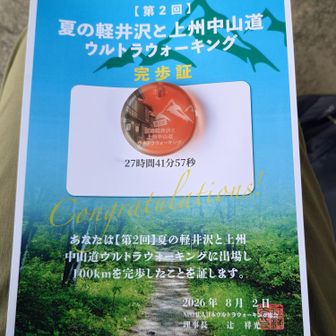 完歩証。

制限時間31時間で、27時間41分57秒でゴールでした。