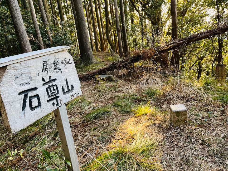 房総底名山　石尊山347.6