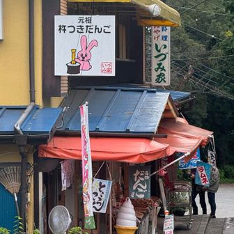 元祖杵つきだんご🐰