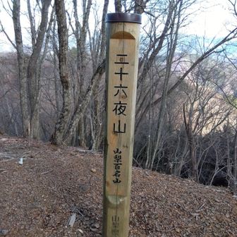 山梨百名山、二十六夜山