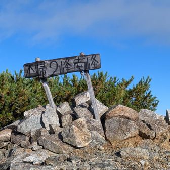 不帰２峰南峰
北峰からここまでは歩きやすい道で危険箇所もありませんでした