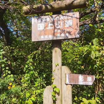 国上山山頂
コーヒータイム
山で飲むコーヒーのうんめぇこと