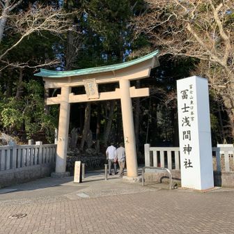 浅間神社に少しお邪魔して🙏