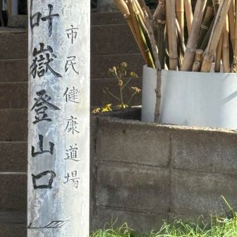 叶嶽登山口
登る時気が付かなかった‥どこを見て登ったの⁈
一枚目に移動しとこ