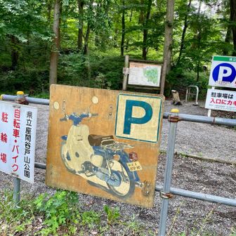 こちら座間谷戸山公園では伝説の丘(本堂山)、三峰山の２つのピークをゲットします

HONDAスーパーカブの手書きの看板✨
ナンバープレートの810-80って何か意味があるのかなー？