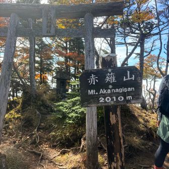 赤薙山登頂