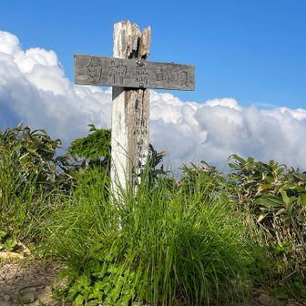 白神岳　戦士の墓　雲と青空　　
「…この地にて倒れ死す」