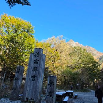 明神館到着
この奥に徒歩15分ほどで穂高奥宮