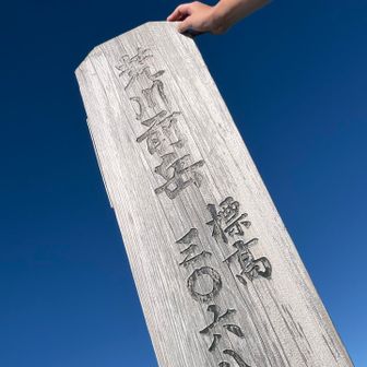 荒川前岳💪