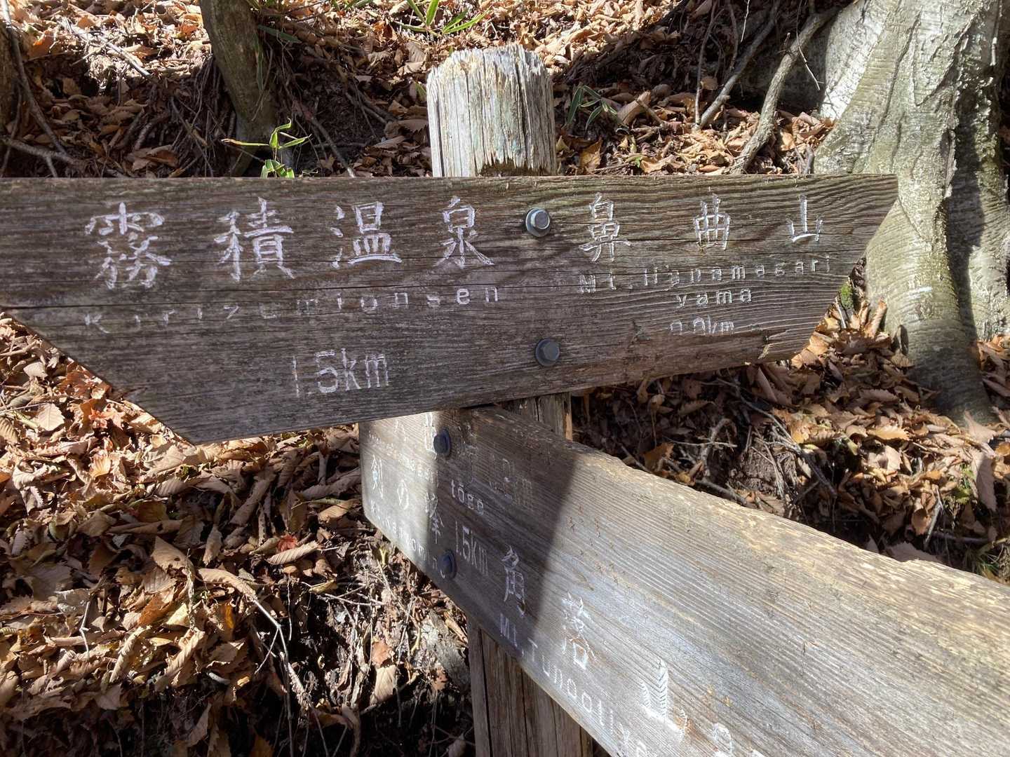 最初の分岐
鼻曲山方面へ