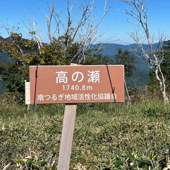 現在の高の瀬山頂