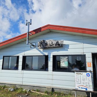花立山荘