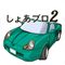 しょあブロ2