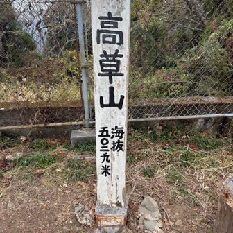 高草山（東峰）502.9m 。
西峰にも寄って🙏。