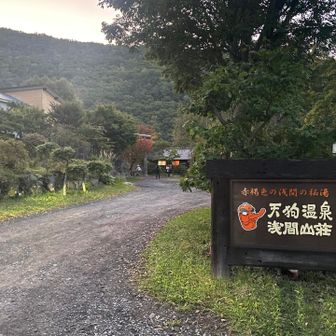 浅間山荘登山口からスタート！
朝の気温7度でした🥶