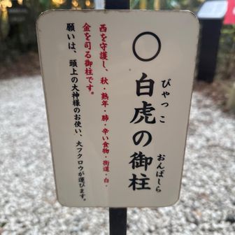 続いて白虎の御柱。

ここは生活が苦しくならない程度の金運を💰