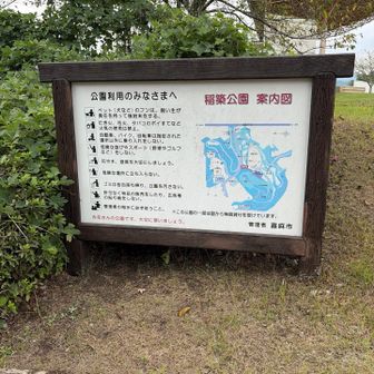 稲築公園の案内板