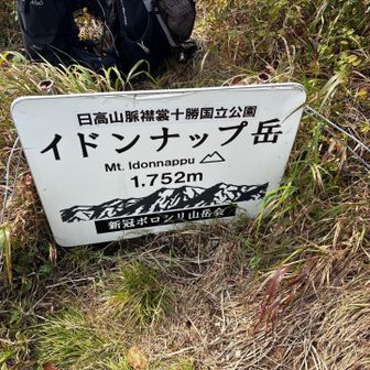 イドンナオップじゃなくてイドンナップでしたー😆
でもナオップさんが滞在中は、イドンナオップ岳に変身⛰️