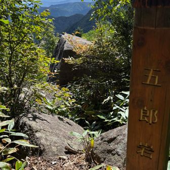 五郎岩🪨最初の展望地✨