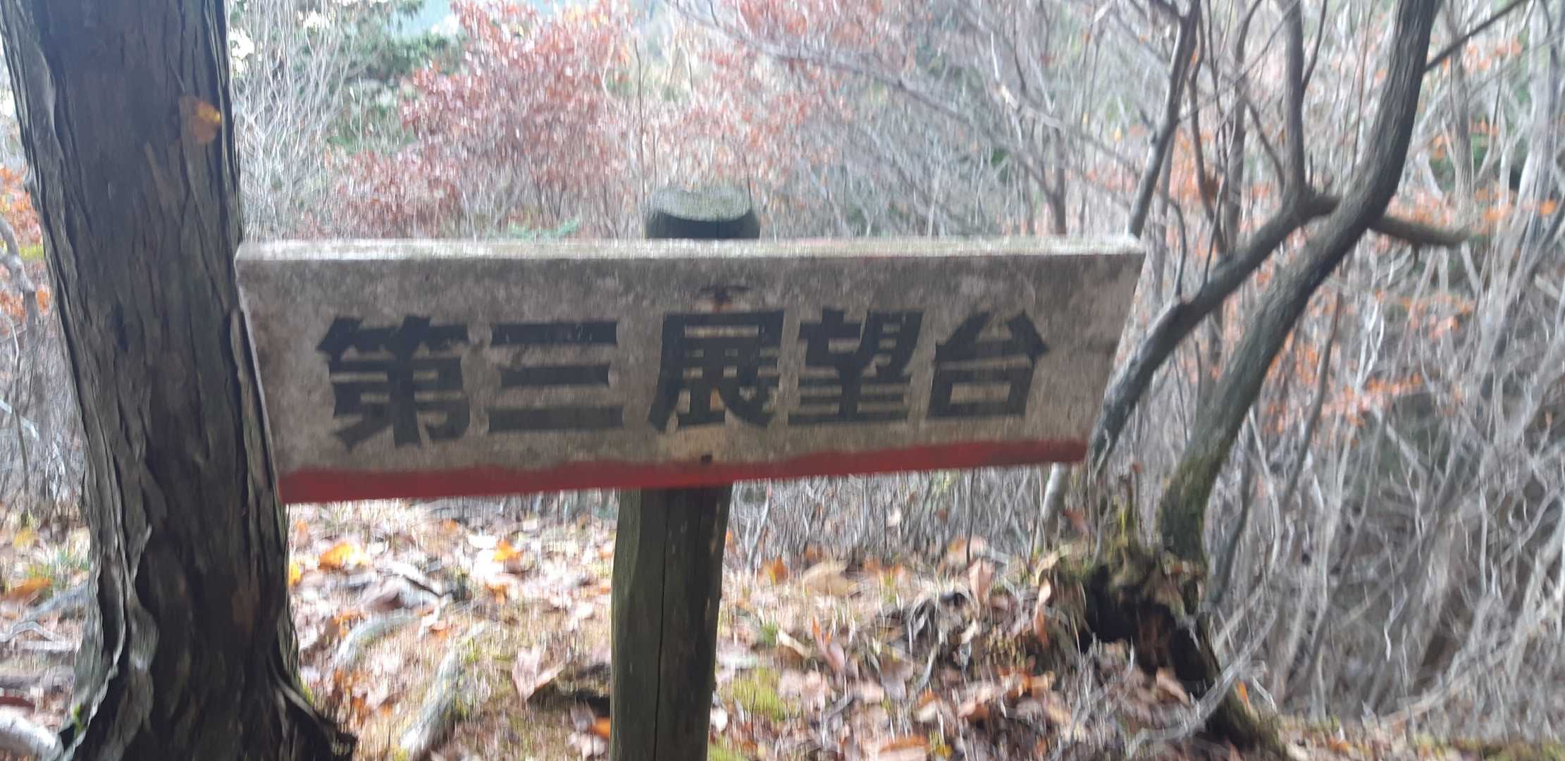 第三展望台