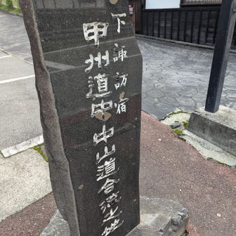 下諏訪宿！
諏訪大社・下社秋宮近くの甲州道中＆中山道合流地点！