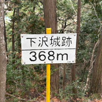 下沢城跡３６８ｍ
眺望はなし