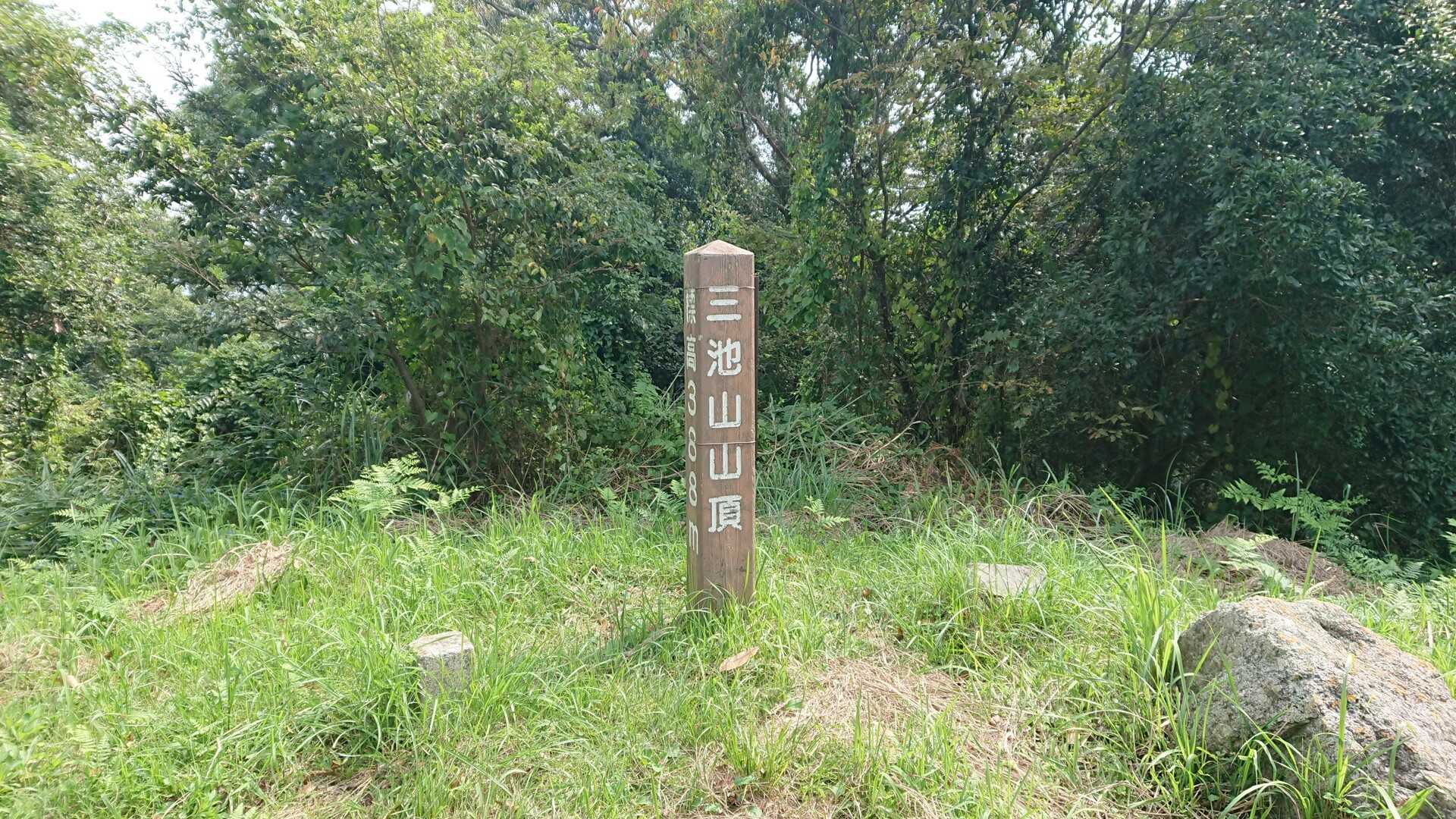 三池山の写真