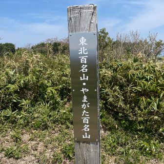 やまがた百名山が一座増えた😄