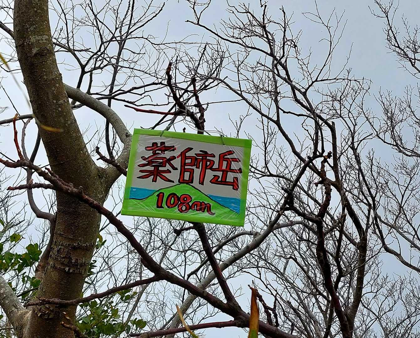 今朝、急に思い🤔簡素なプレートを作り設置したが…😓
仮で、雨風で直ぐ落下するはずでしょ💦。宜しくプレートお願い申し上げます🙇
★薬師岳の活字真違い！師→市になってる！UPし見て気が付く！更に失礼を💦😵