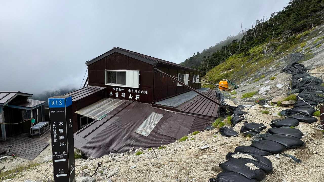 木曽殿山荘