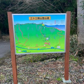 三十三間山の登山開始です