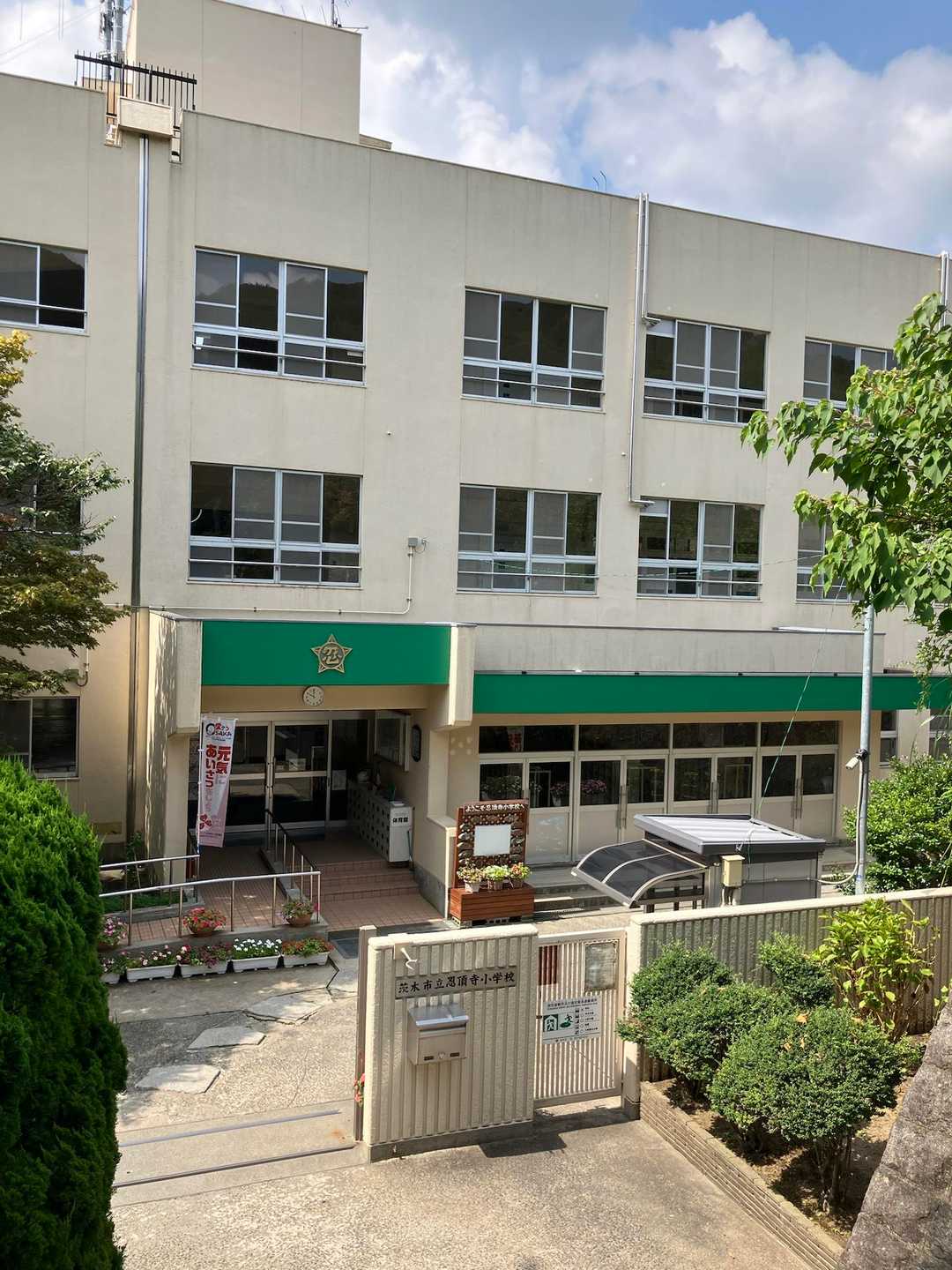 【茨木市立 忍頂寺小学校】

設立は1907年と歴史ある小学校🏫
生徒数は
2020年  34名
2022年  26名
2024年  24名

と残念ながら抗えない時代の流れで減少傾向です 🤥