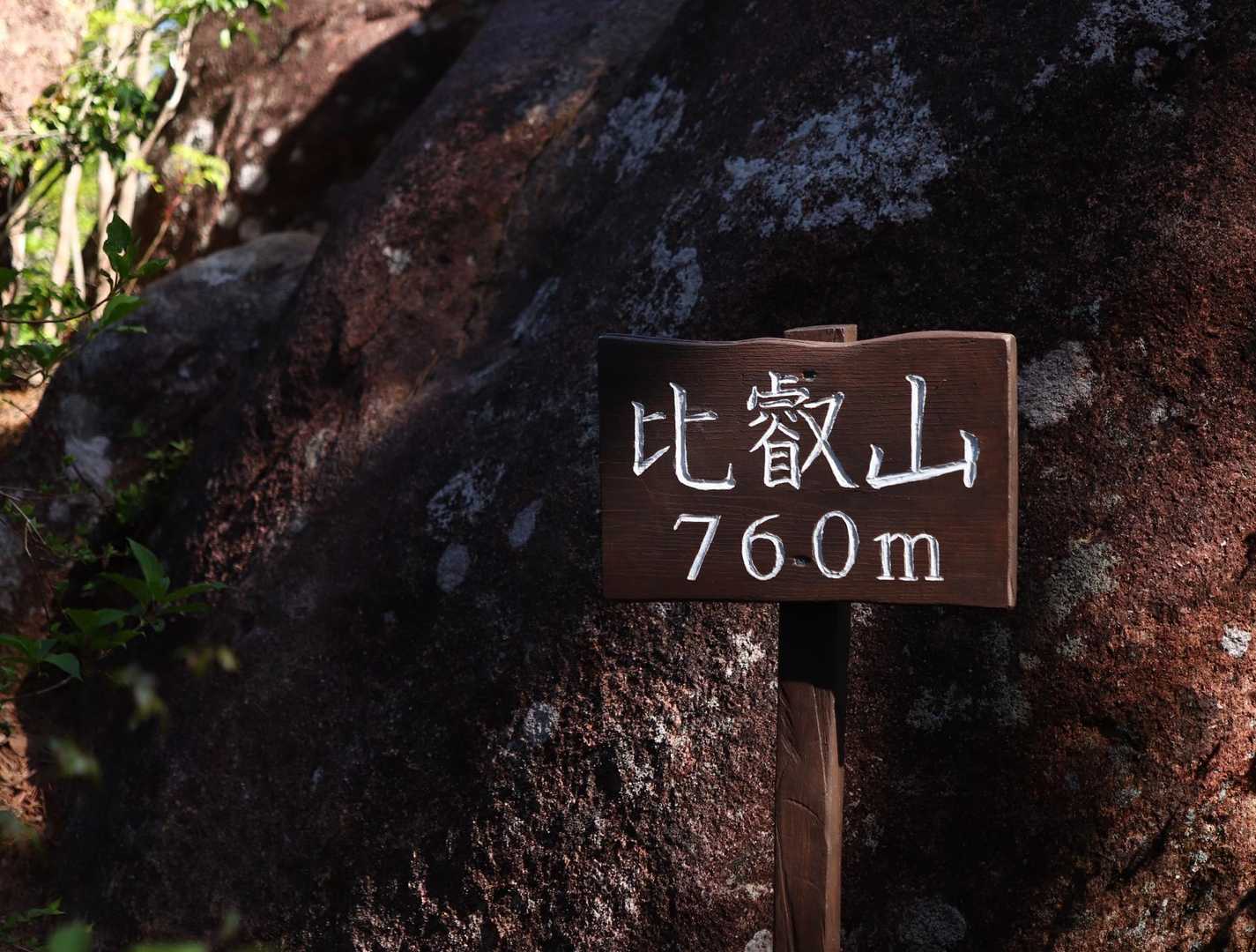 手彫りの山頂標識がいいね👍
比叡山⛰️760m