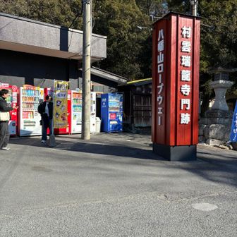 ロープウェイ乗り場