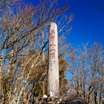 英彦山中岳山頂